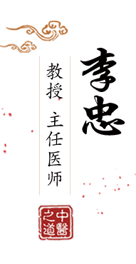 黄色靠逼软件在线免费看北京中医肿瘤专家李忠的简介